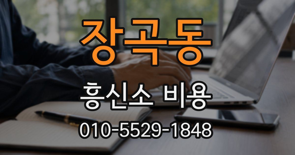 장곡동 흥신소 비용