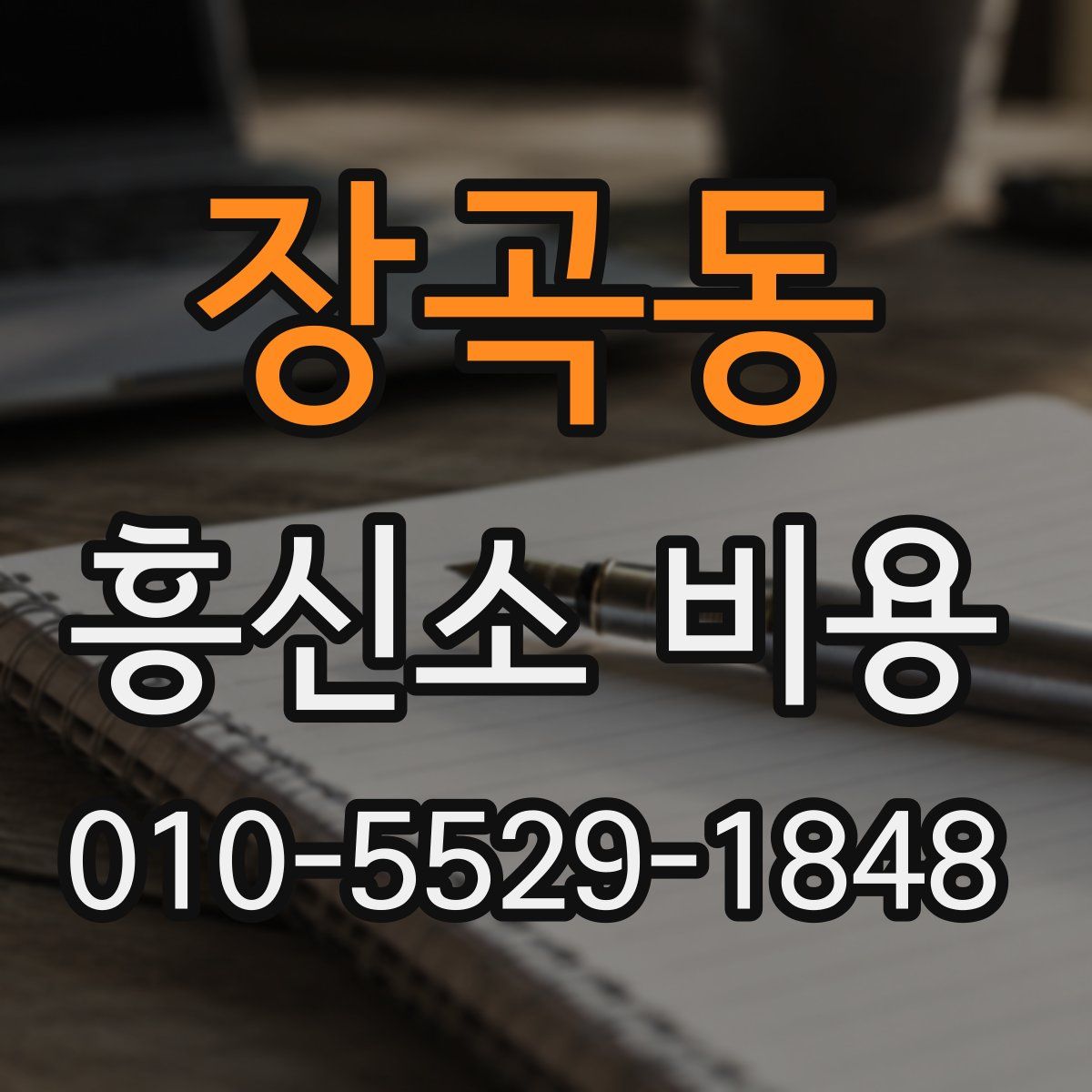 장곡동 흥신소 비용