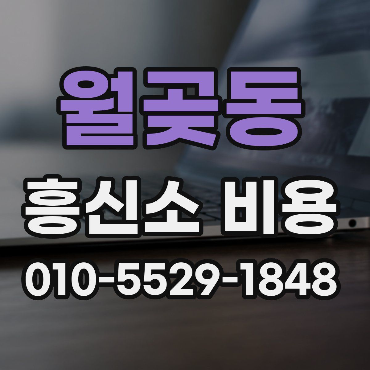 월곶동 흥신소 비용