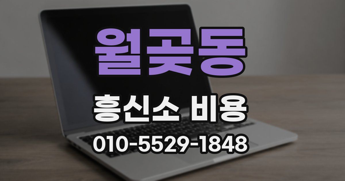 월곶동 흥신소 비용
