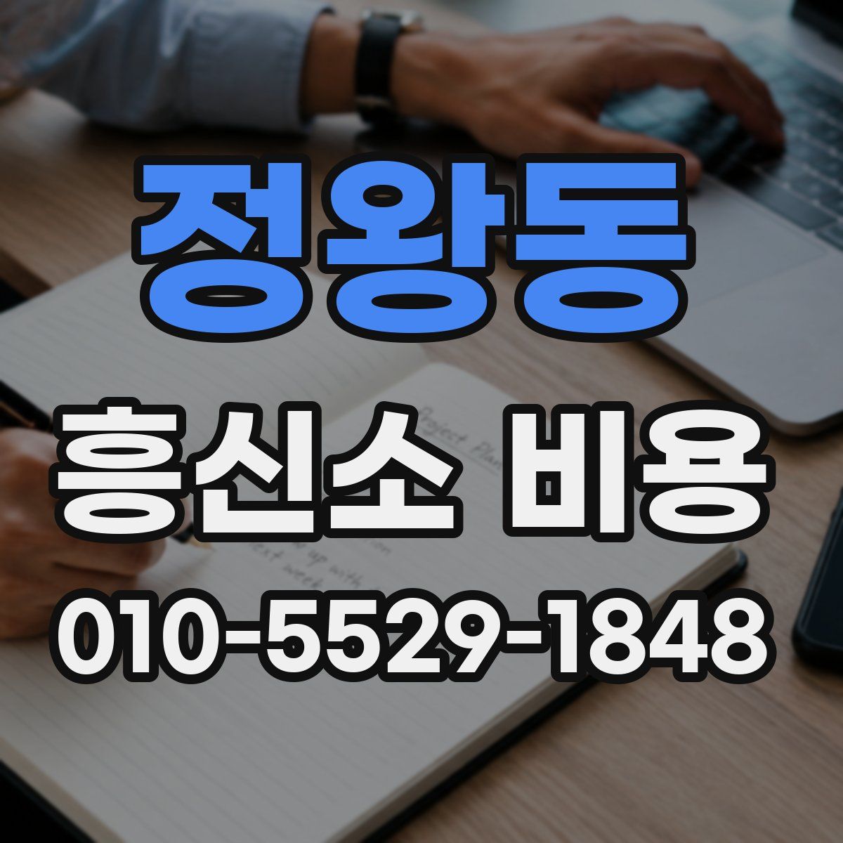 정왕동 흥신소 비용