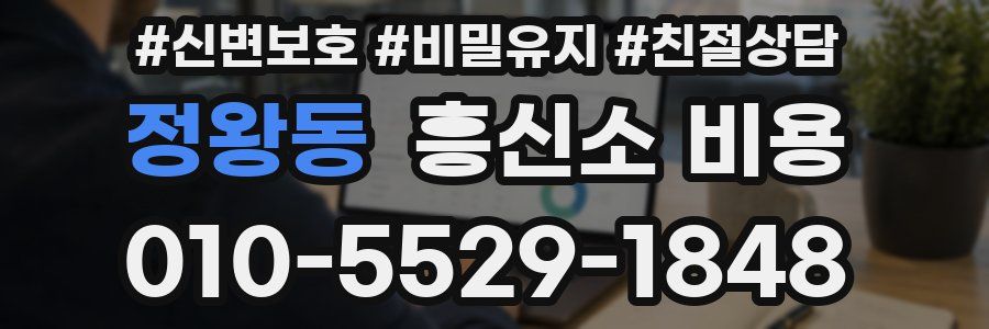 정왕동 흥신소 비용
