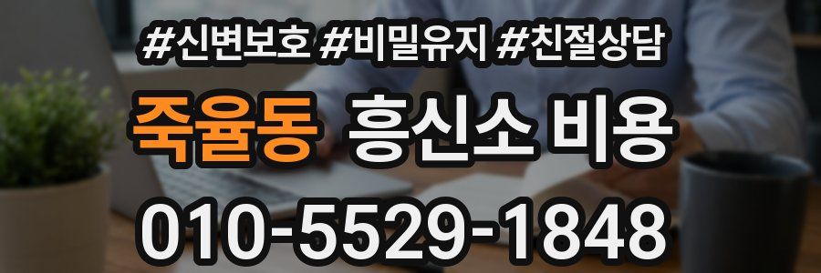 죽율동 흥신소 비용