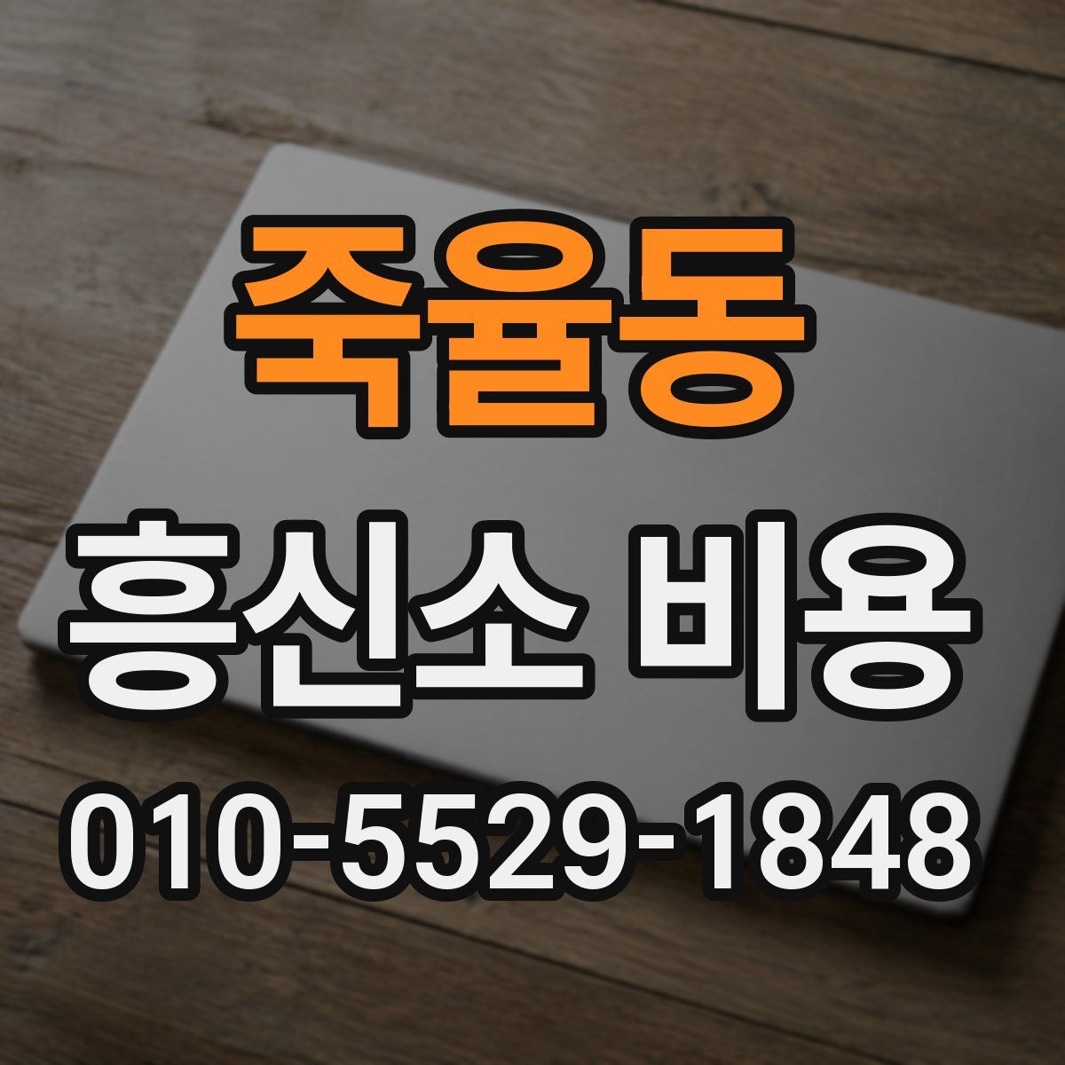 죽율동 흥신소 비용