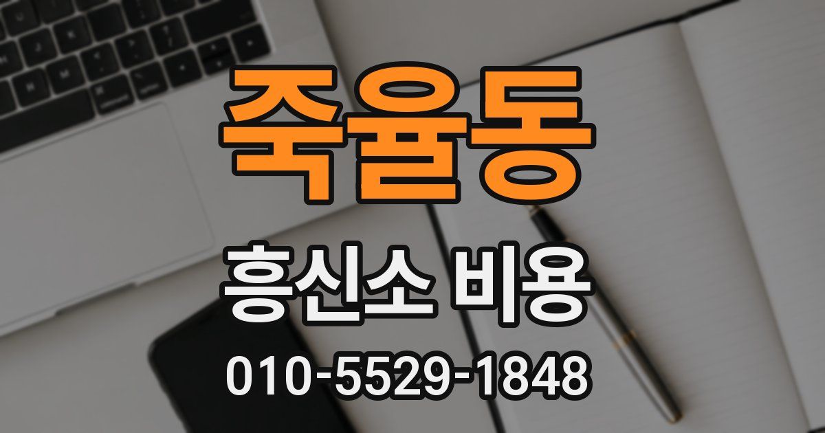 죽율동 흥신소 비용