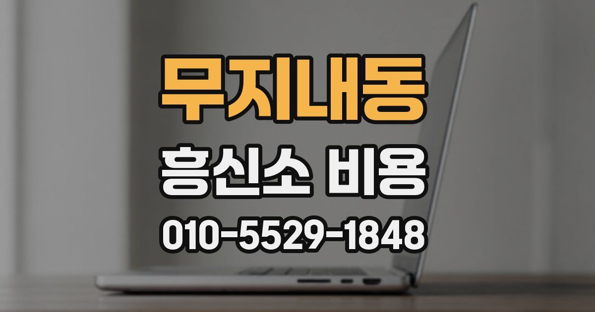 무지내동 흥신소 비용