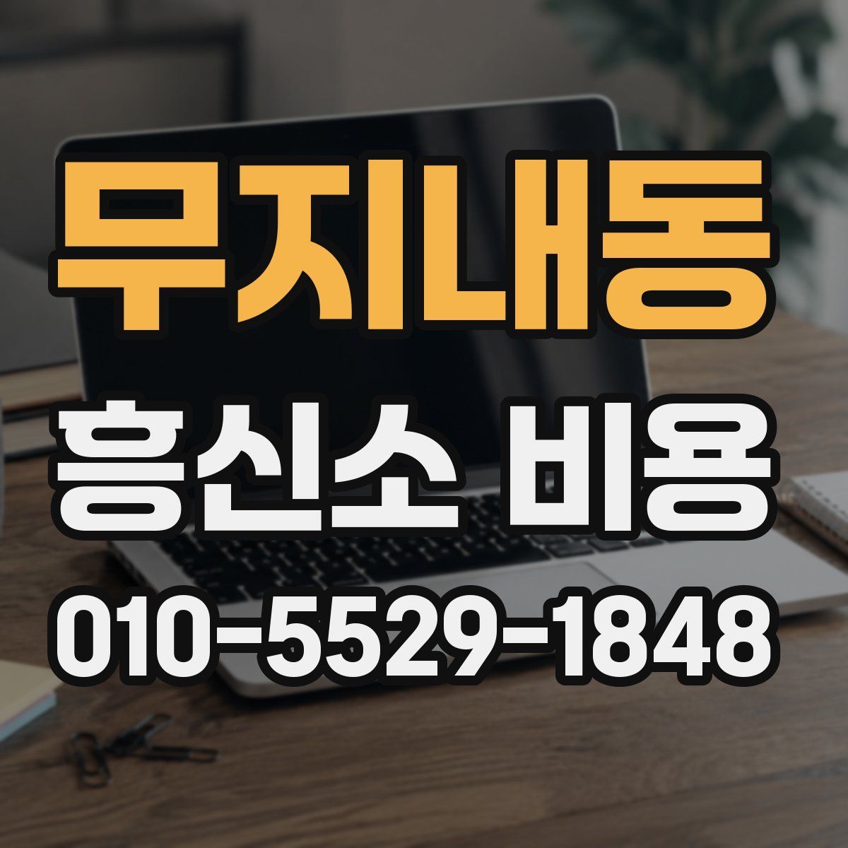 무지내동 흥신소 비용