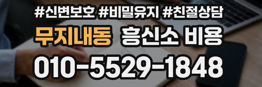 무지내동 흥신소 비용