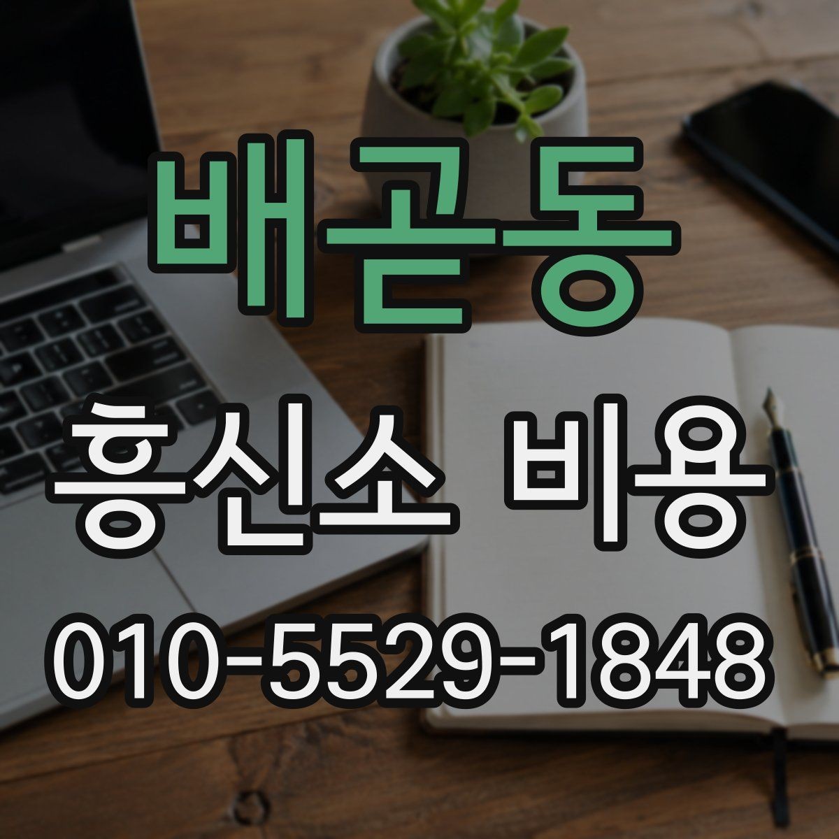 배곧동 흥신소 비용 문의 전에 생각할 현실적 기준