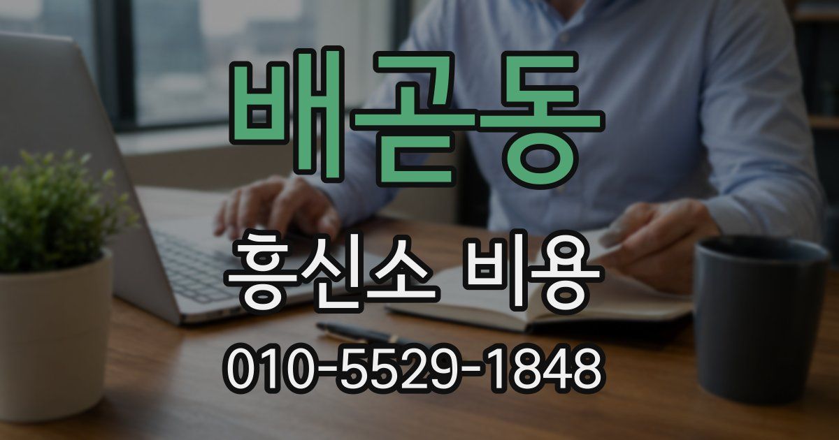 배곧동 흥신소 비용