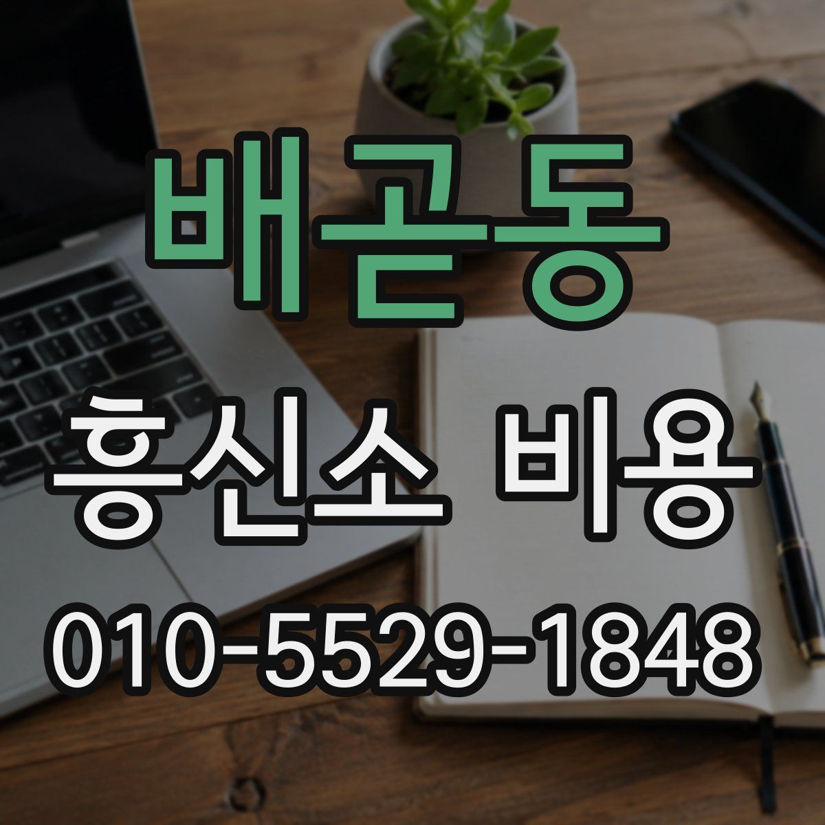 배곧동 흥신소 비용