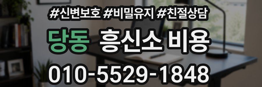 당동 흥신소 비용