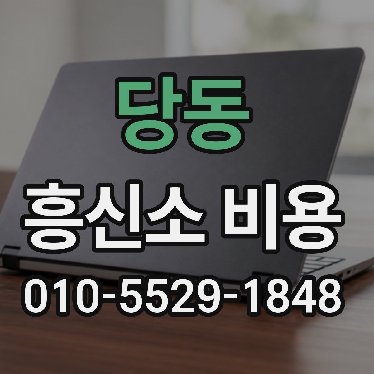 당동 흥신소 비용