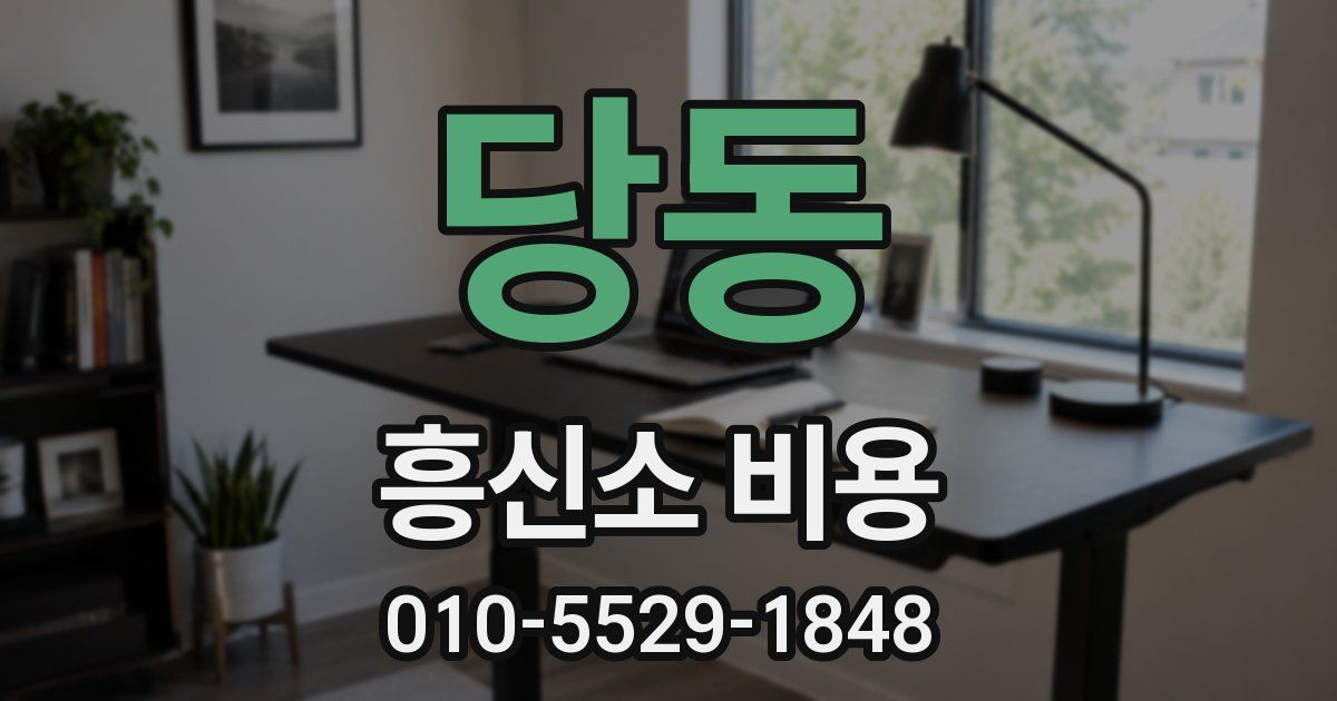 당동 흥신소 비용