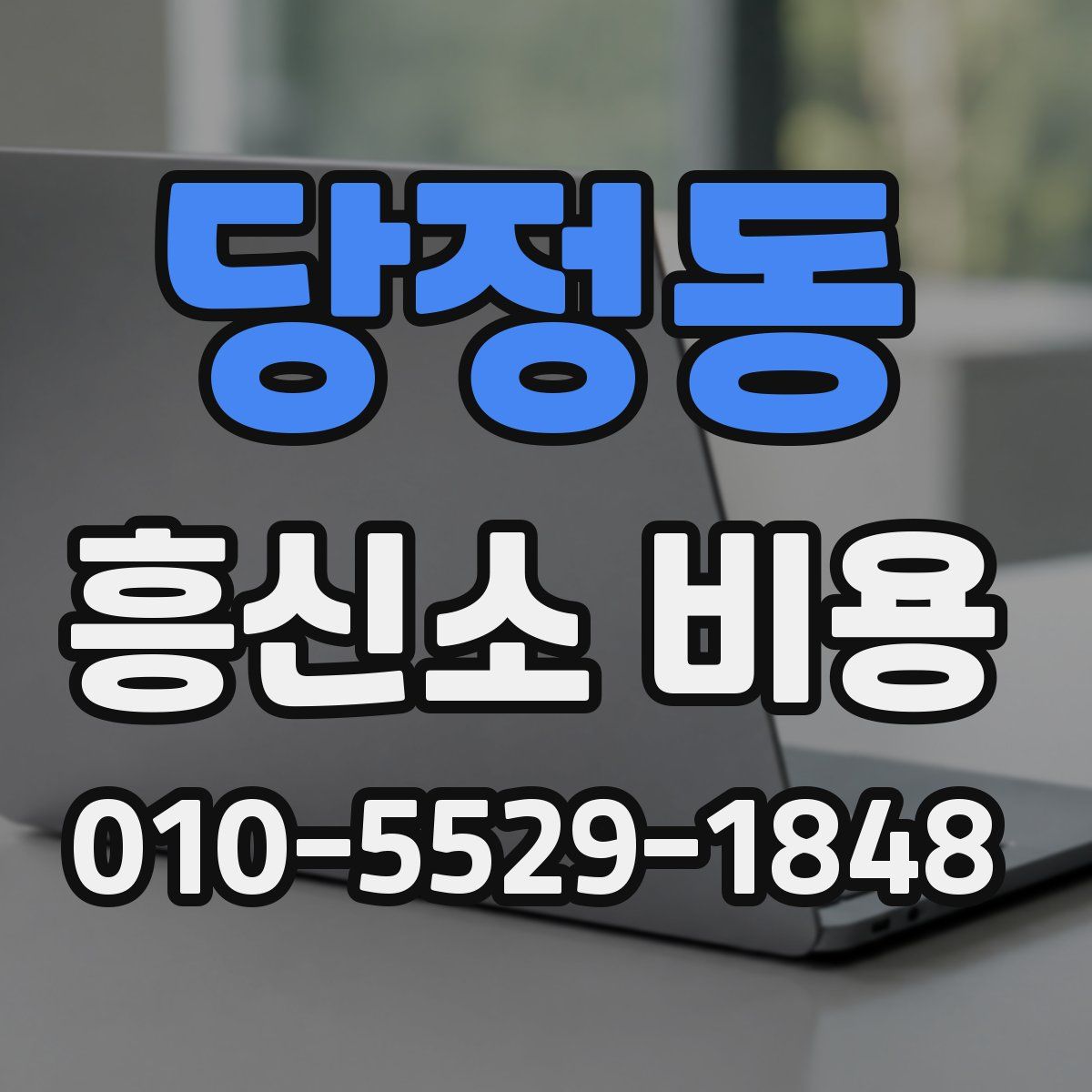 당정동 흥신소 비용
