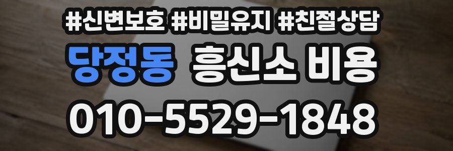 당정동 흥신소 비용