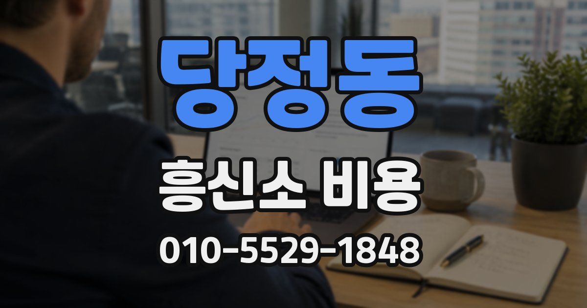 당정동 흥신소 비용