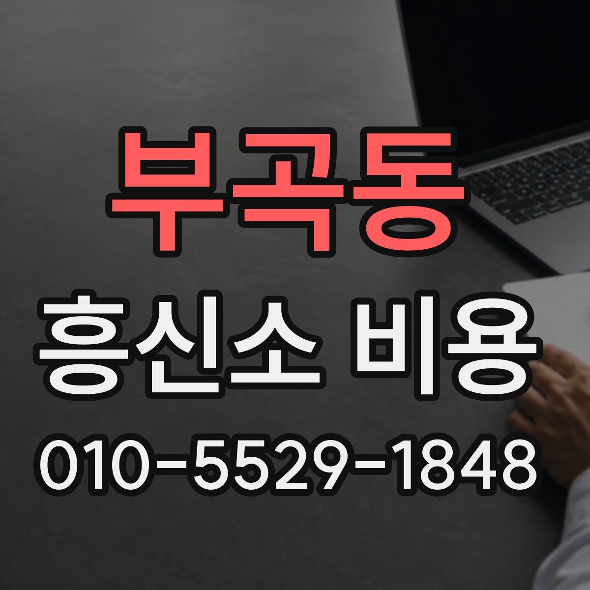 부곡동 흥신소 비용