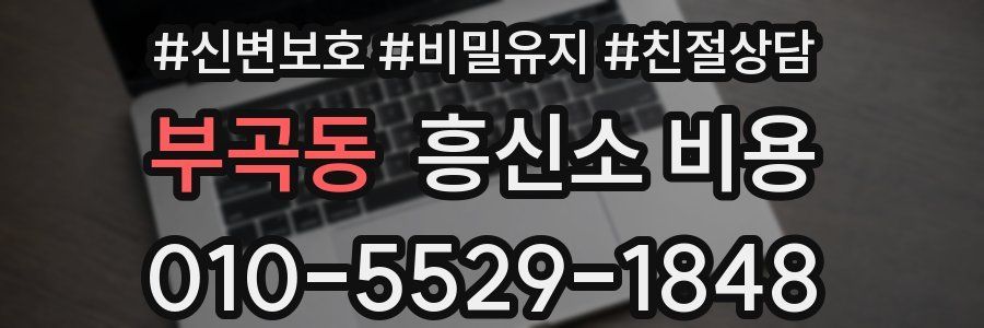 부곡동 흥신소 비용