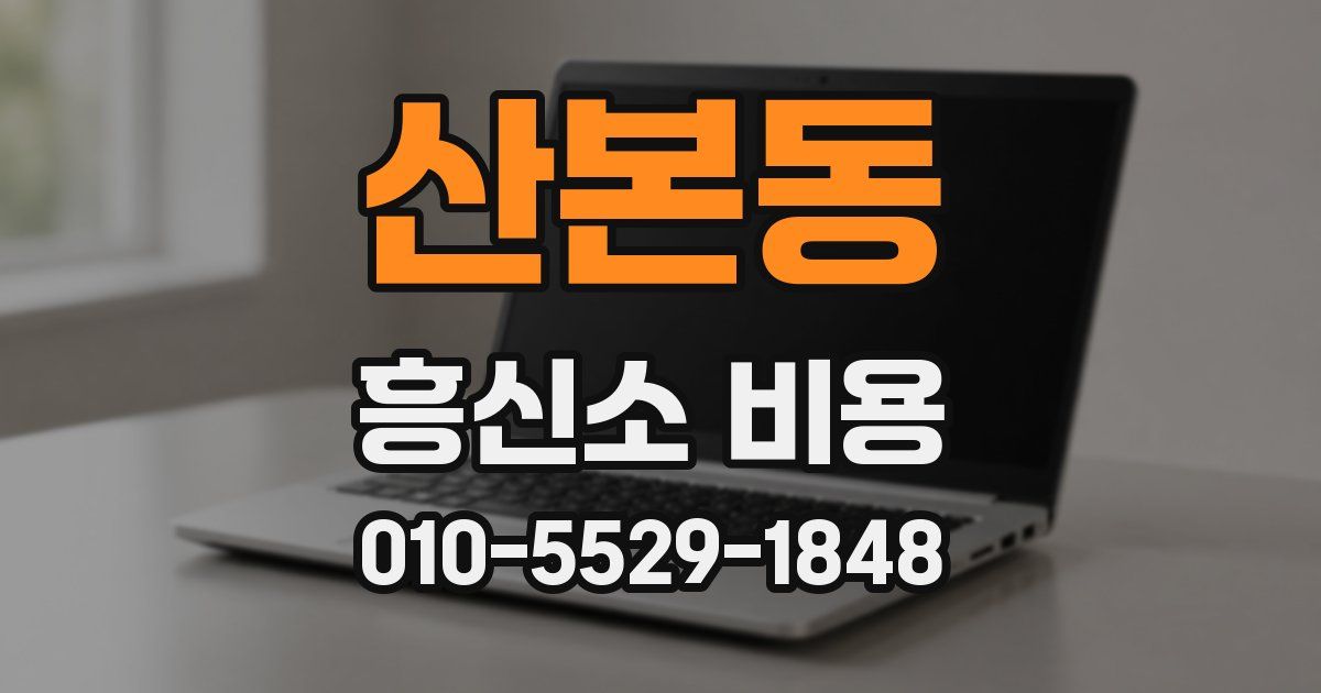 산본동 흥신소 비용