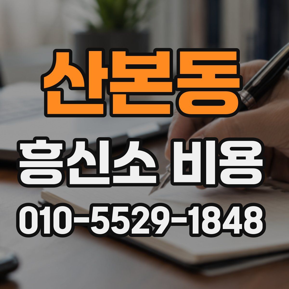 산본동 흥신소 비용