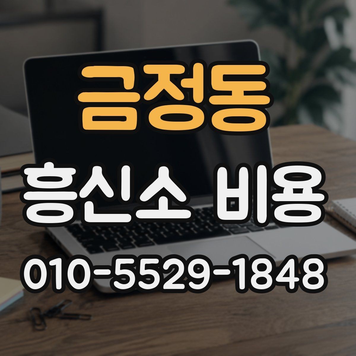 금정동 흥신소 비용 비교에서 빠지기 쉬운 추가 항목
