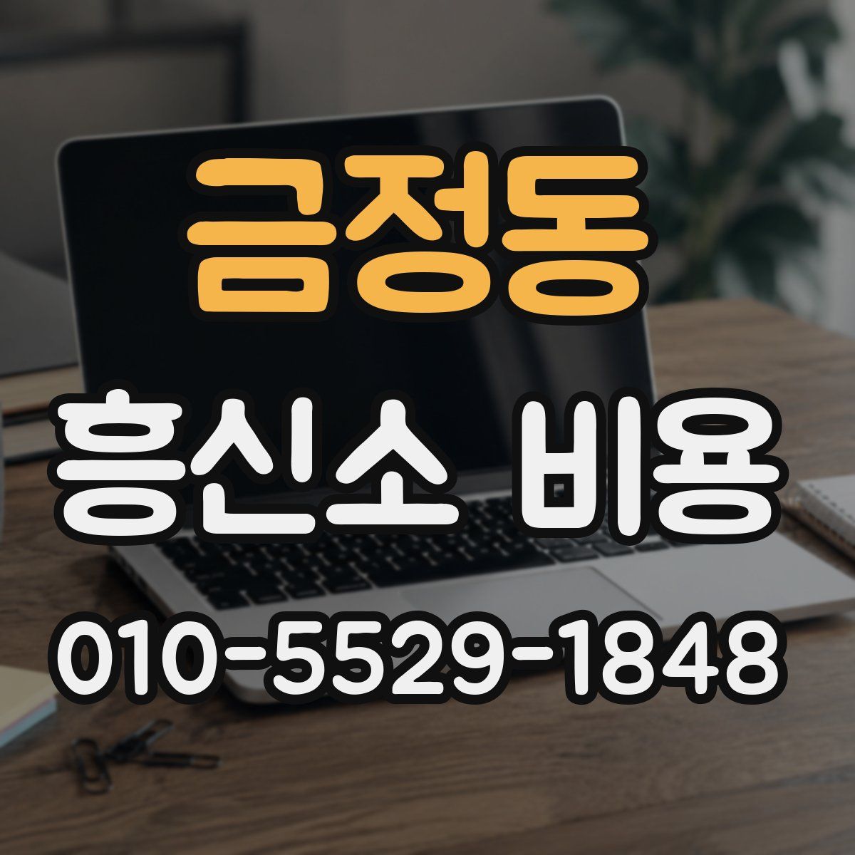 금정동 흥신소 비용