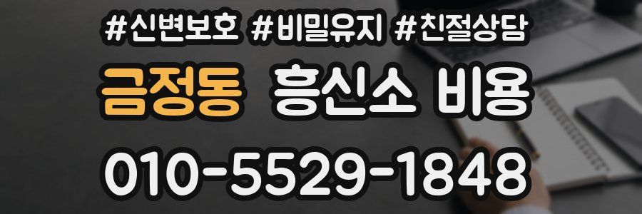 금정동 흥신소 비용
