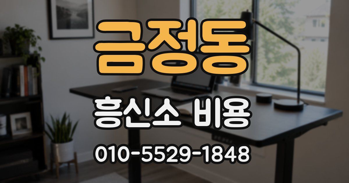 금정동 흥신소 비용