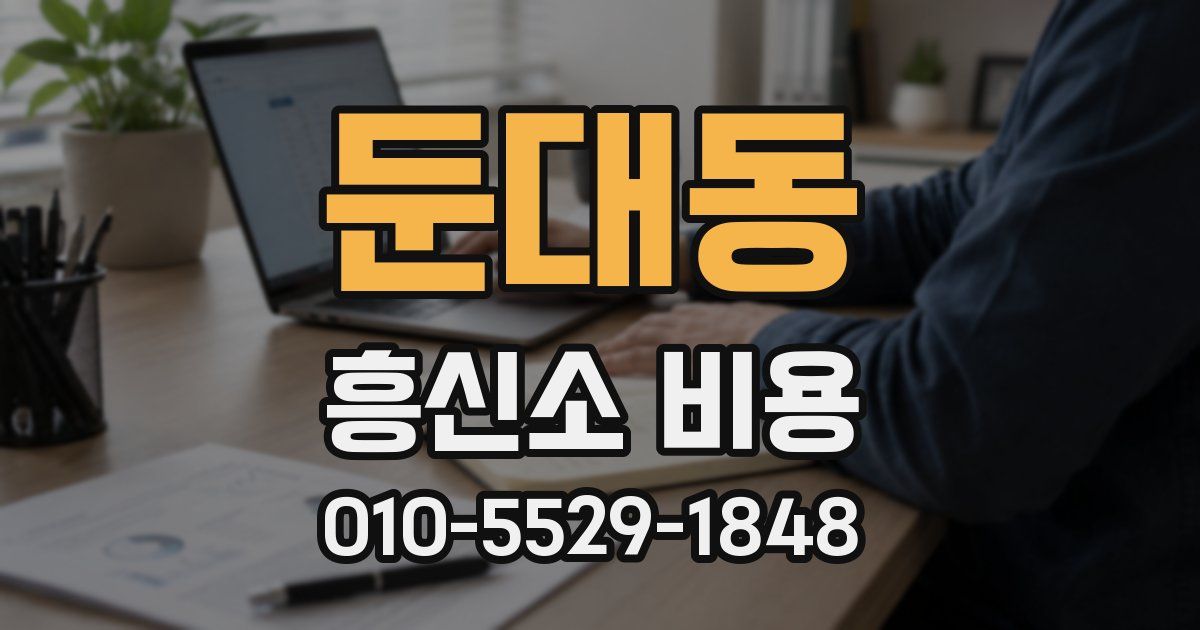 둔대동 흥신소 비용