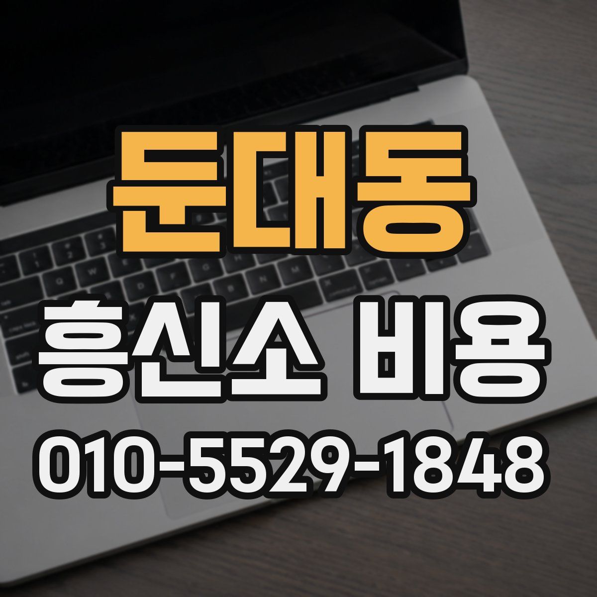 둔대동 흥신소 비용