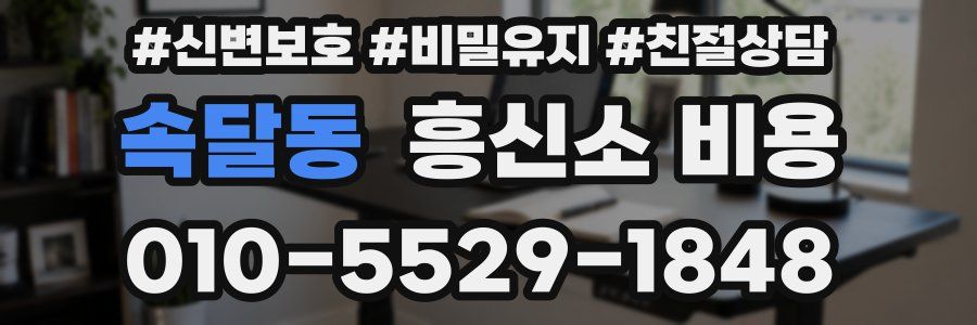 속달동 흥신소 비용