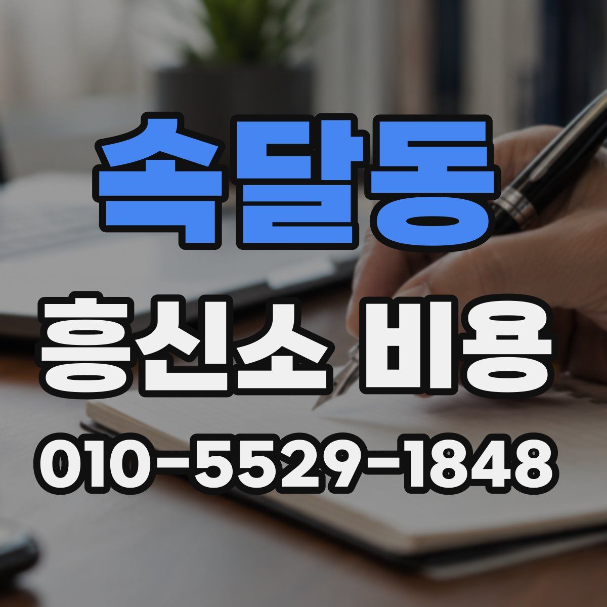 속달동 흥신소 비용
