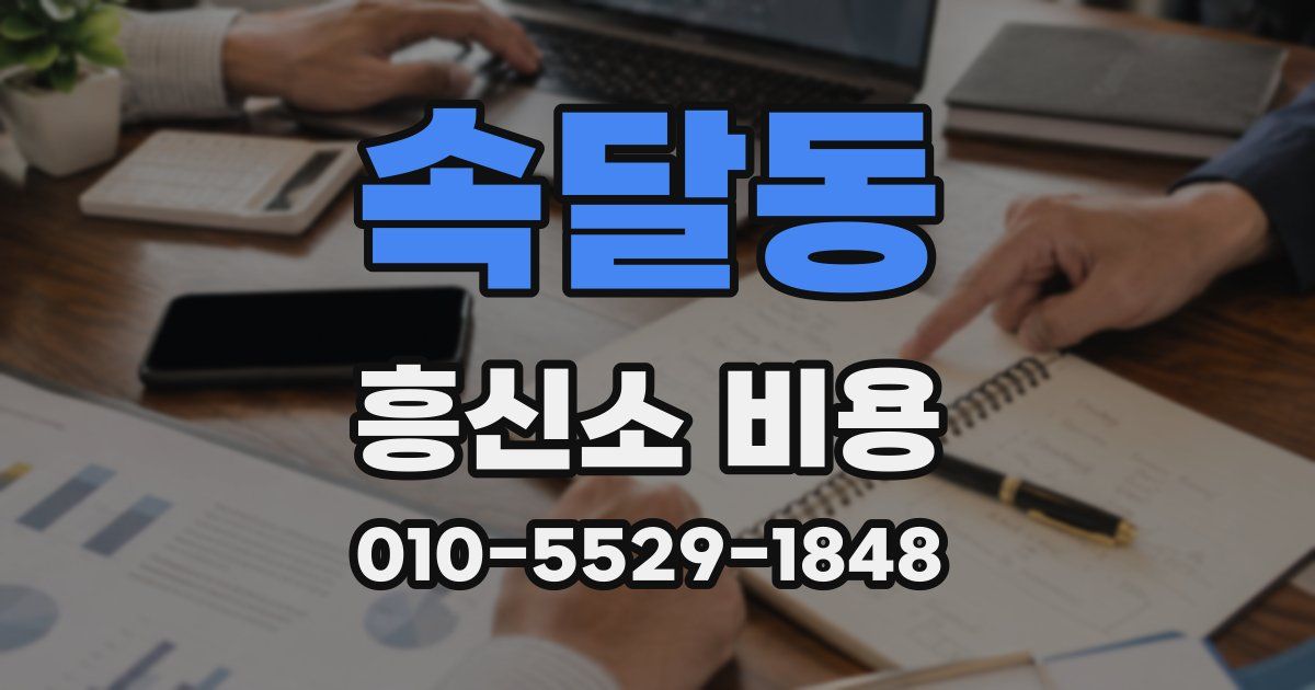 속달동 흥신소 비용