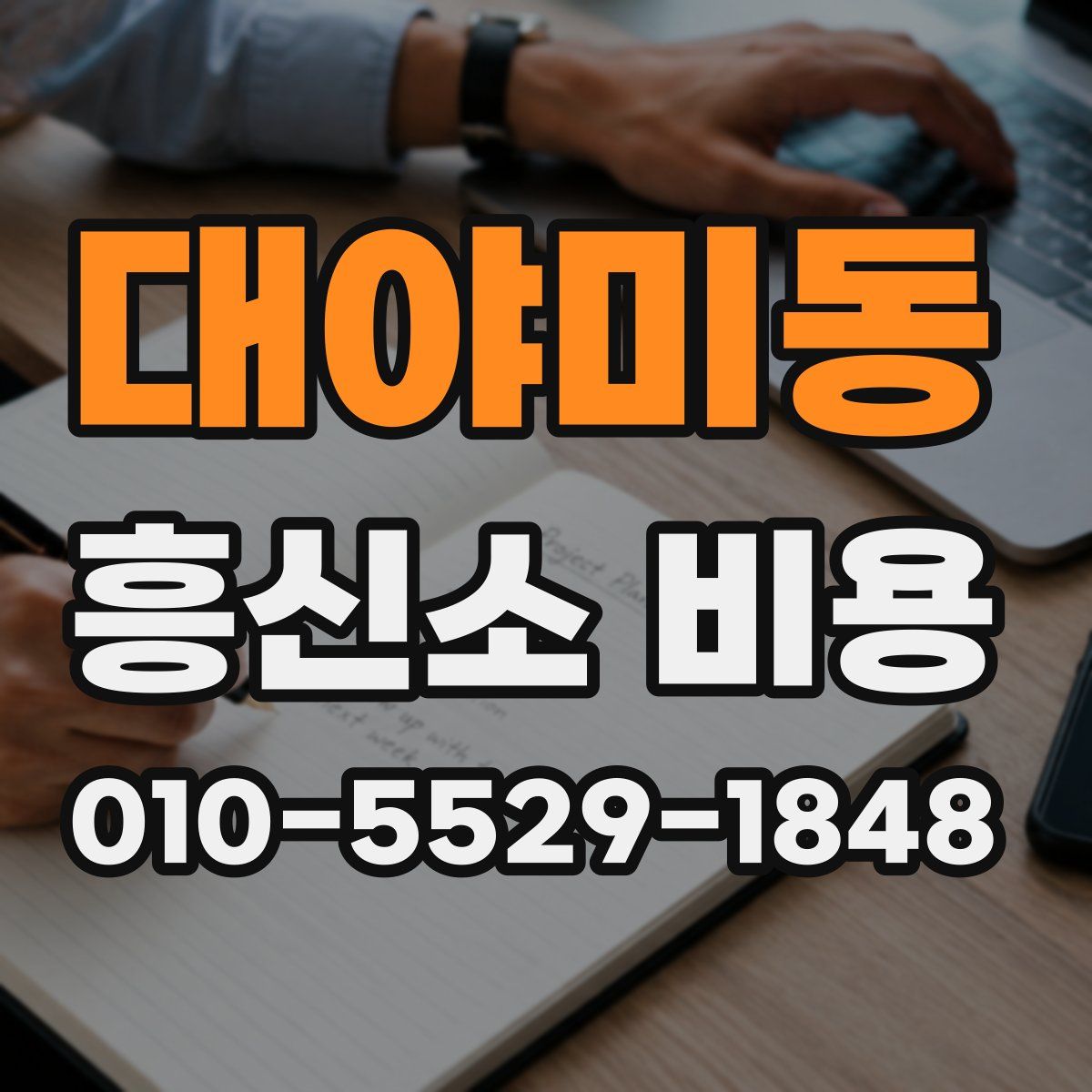 대야미동 흥신소 비용