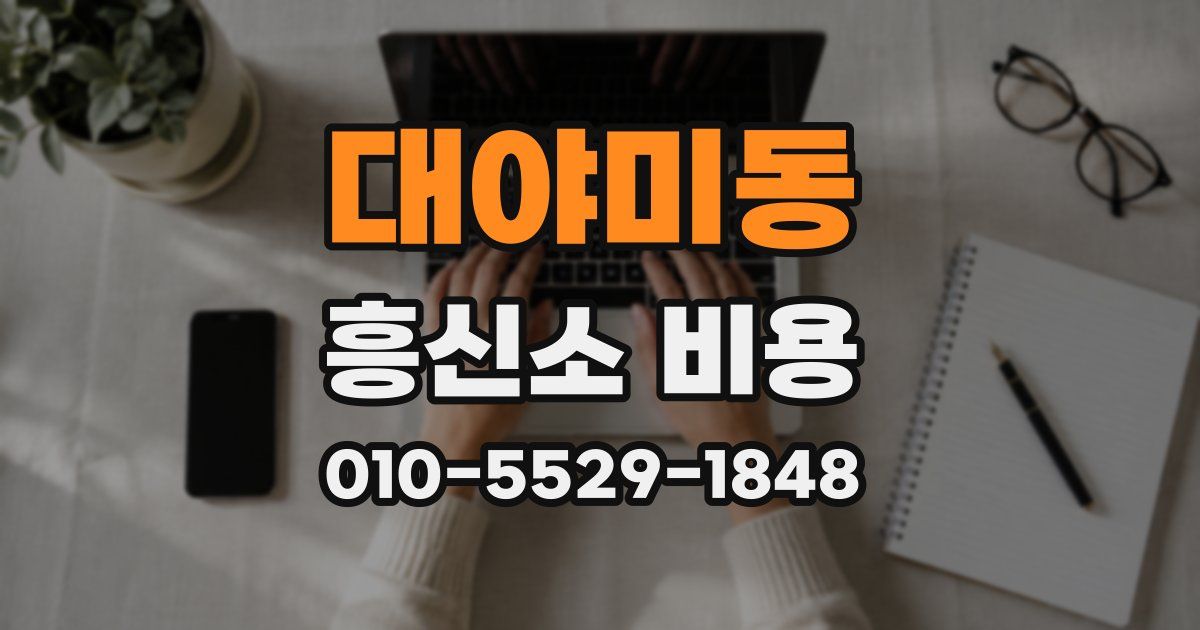 대야미동 흥신소 비용