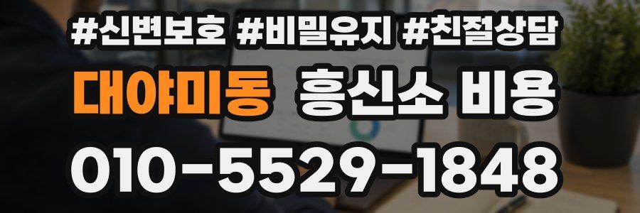 대야미동 흥신소 비용