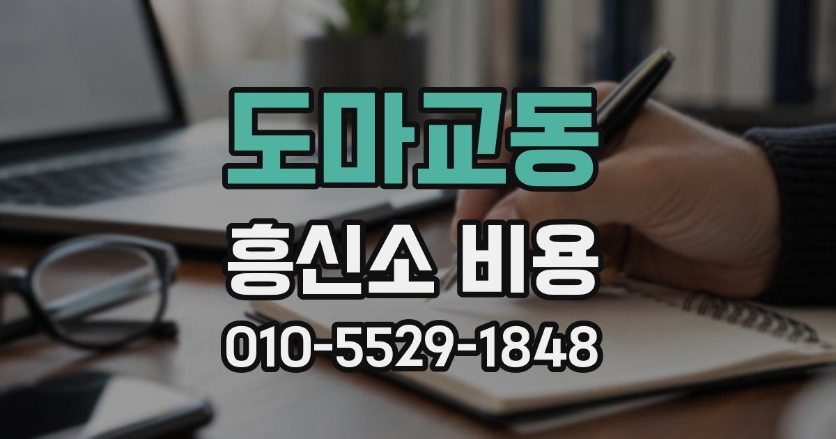 도마교동 흥신소 비용