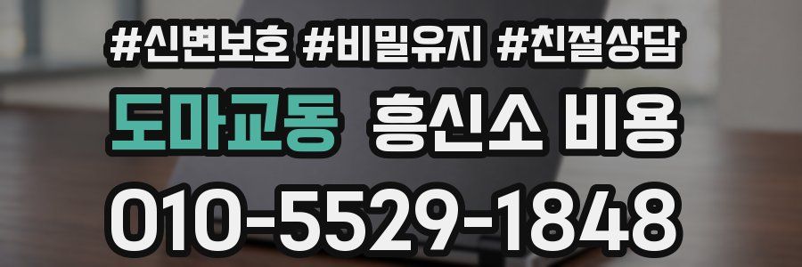 도마교동 흥신소 비용