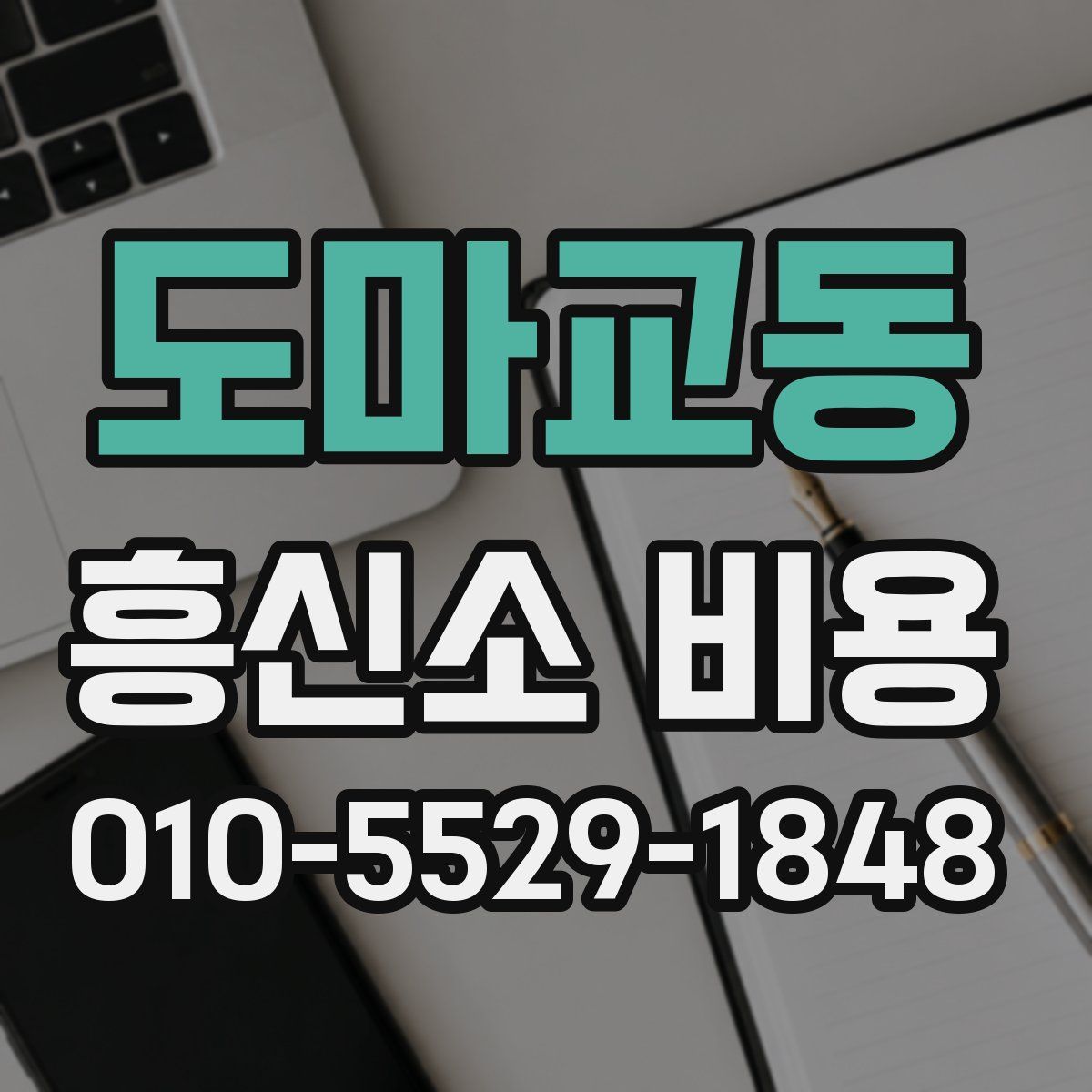 도마교동 흥신소 비용