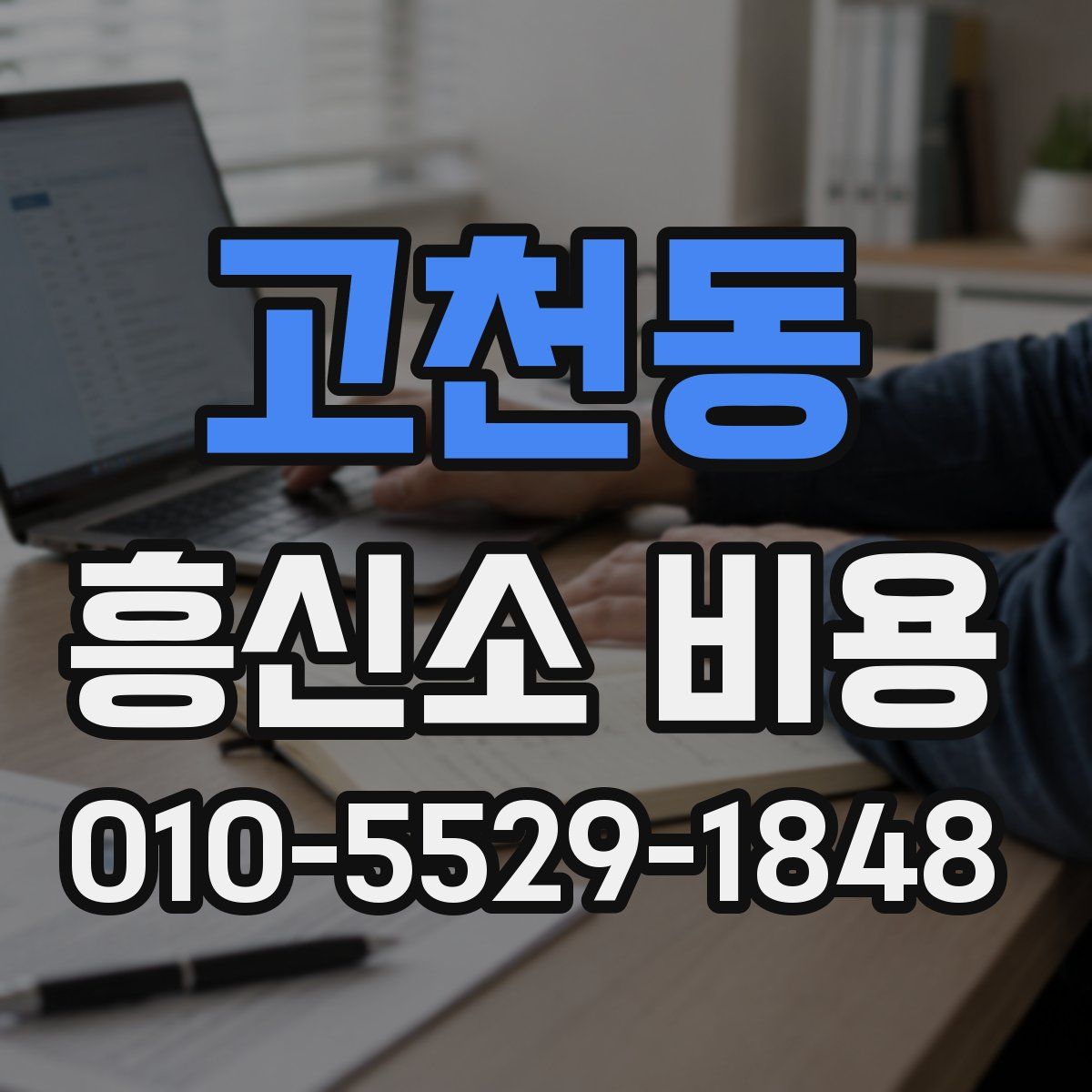 고천동 흥신소 비용