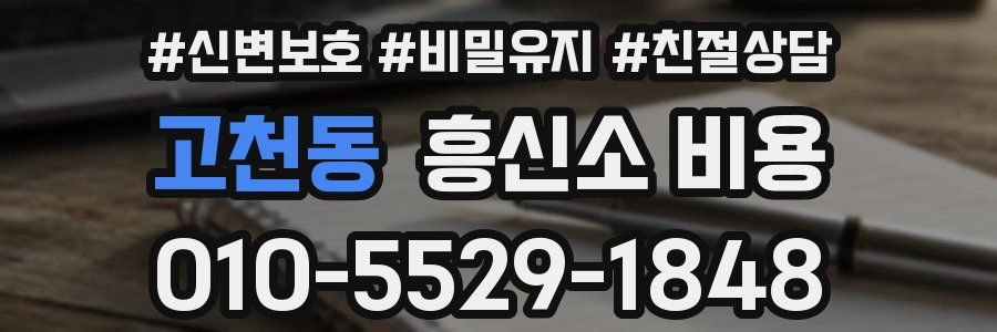 고천동 흥신소 비용
