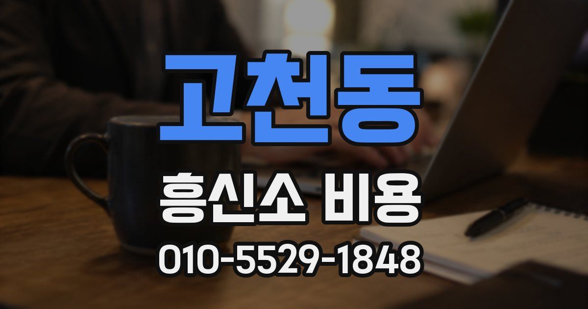 고천동 흥신소 비용