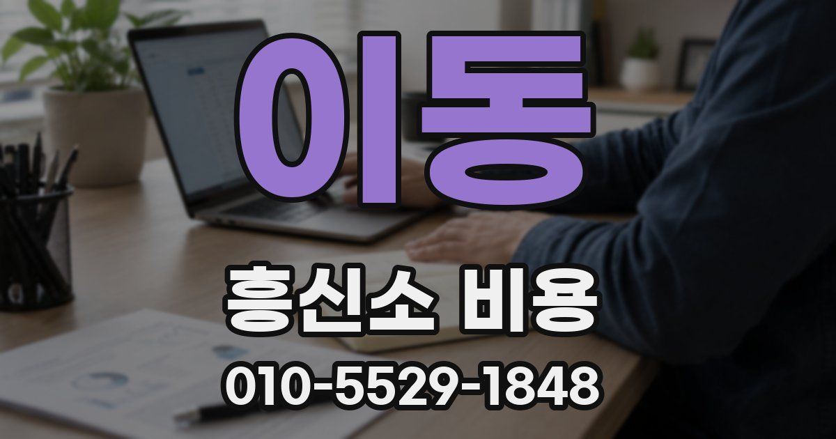 이동 흥신소 비용