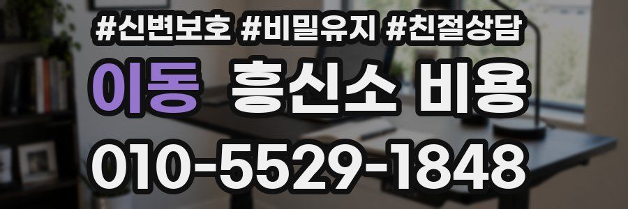 이동 흥신소 비용
