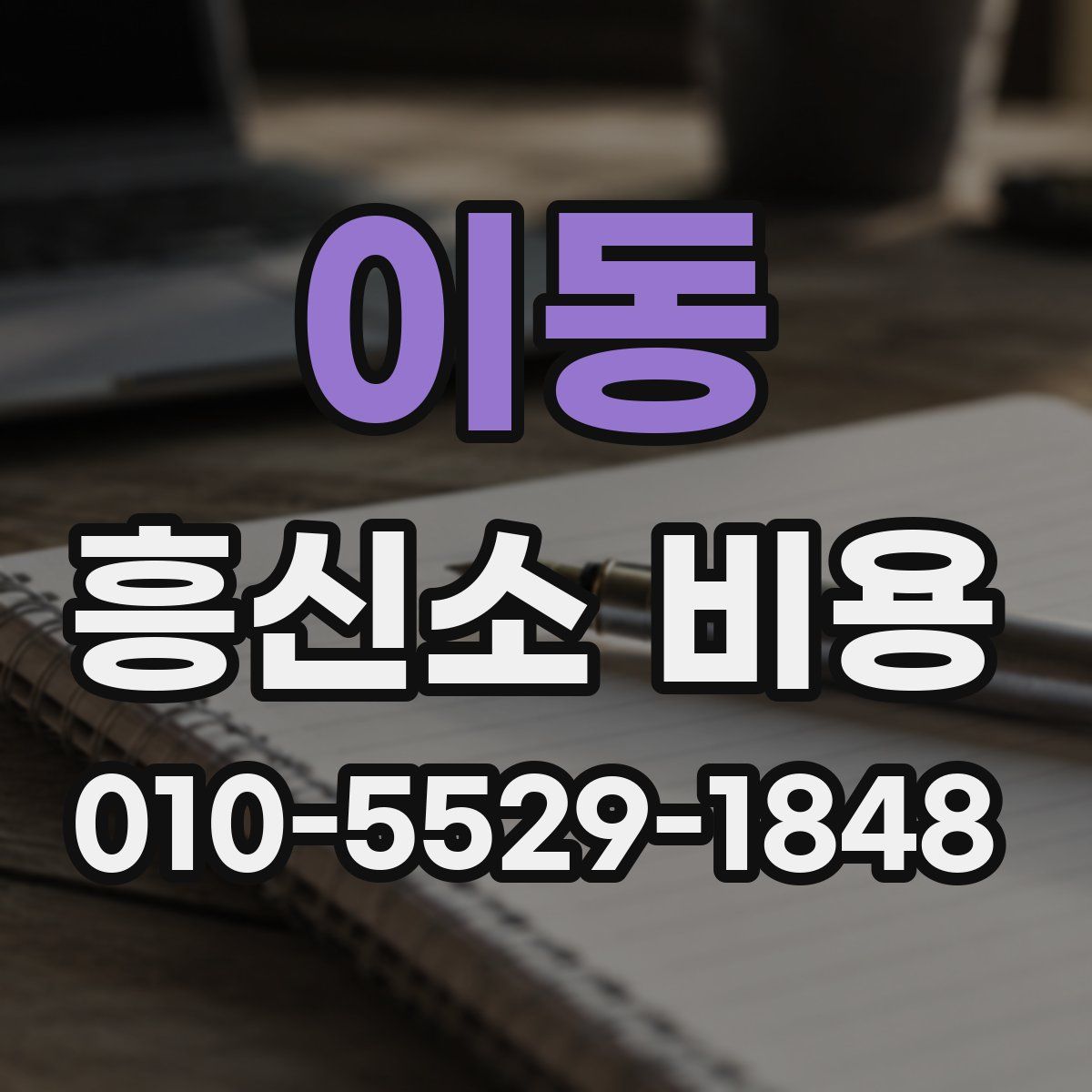 이동 흥신소 비용