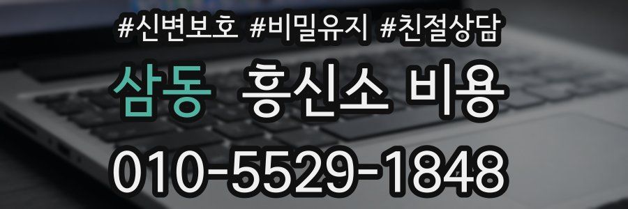 삼동 흥신소 비용