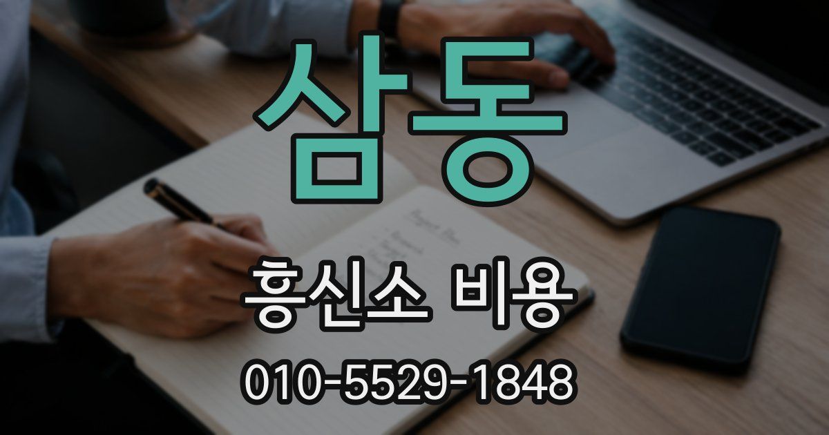 삼동 흥신소 비용