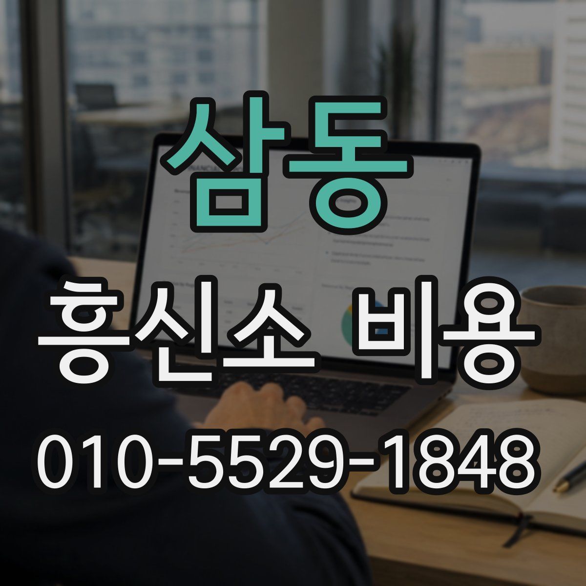 삼동 흥신소 비용
