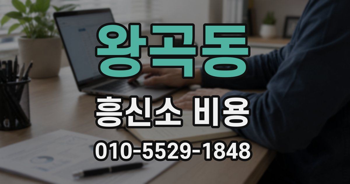 왕곡동 흥신소 비용